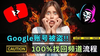 Youtube频道/Google账号被盗不用急！小薇油管频道失窃全过程曝光，100%找回方法和操作流程