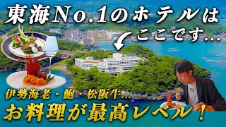 【衝撃】天皇陛下も泊まる名門ホテルがまさかの神コスパだった…｜鳥羽国際ホテル