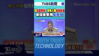 恐全面開戰! 泰無人機轟彈藥庫 柬控泰軍用集束彈｜TVBS新聞 @TVBSNEWS01