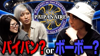 【心理戦】この芸人生えてる？ツルツル？パイパネアなんだぜ！#262