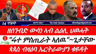 Jstudio ~| 14 ግንቦት || ህወሓት ሎሚ ተሰሪዙ። "4ተ ምስጢራት ህወሓት"~ ጌታቸው። ጳጳስ ብዛዕባ ኤርትራውያን።