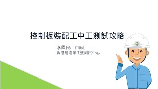 控制板裝配工中工測試攻略