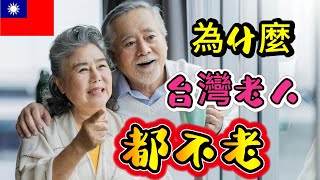 為什麼台灣老人都這麼長壽還顯年輕？來過才知道！