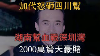 加代怒砸四川幫，湖南幫血戰深圳灣，2000萬驚天豪賭 #一口氣看完 #小說 #故事