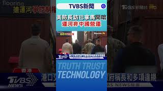 美防長訪巴拿馬開嗆 「運河非中國營運」｜TVBS新聞 @tvbsnews24live