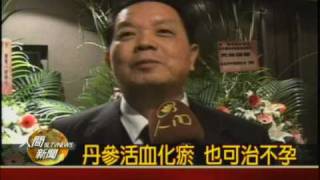 20100223丹參活血化瘀 也可治不孕