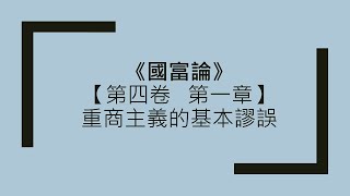 《國富論》【第四卷   第一章】重商主義的基本謬誤