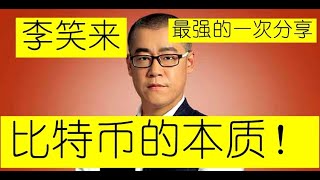 2025.7月12日 币圈顶级大佬李笑来最强大的一次分享：最深刻地讲透比特币的投资逻辑和投资法则—BTC的本质到底是一个什么东西？绝大多数人一直没搞清楚！！