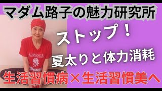加齢は気候変動に大きく左右されます！生活習慣も乱れがち！厳しい高温多湿のため熱中症も怖い！閉じこもりな生活では以外にも大食しがちで夏太り。ストップ！ストップ！見た目綺麗な時短料理で美しくなれますわよ！