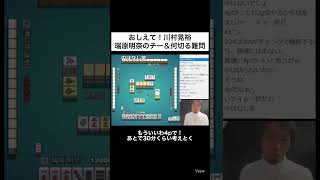 中と４pどっちなんだい！？瑞原明奈の何切る難問に裏プロが頭を抱えるwww【本編リンクはコメント欄に】#shorts #麻雀 #mリーグ
