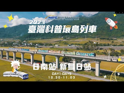 2023臺灣科普環島列車｜臺中站點活動精華影片