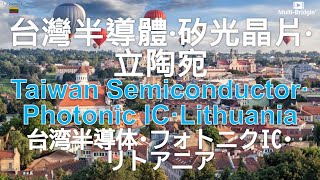 台灣半導體+矽光晶片+立陶宛+抵制北京冬奧-Taiwan Semiconductor+Photonic IC+Lithuania+Boycott-台湾半導体+フォトニクIC+リトアニア+ボイコット