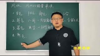 风水的能量来源，值得细品！