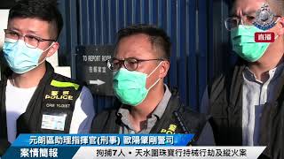 【 拘捕7人 • 天水圍珠寶行持械行劫及縱火案 • 案情簡報 】