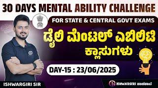 30 Days Mental Ability Challenge | ಡೈಲಿ ಮೆಂಟಲ್ ಎಬಿಲಿಟಿ ಕ್ಲಾಸುಗಳು | Day-15 : 23/06/2025 | IshwarGiri