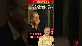 每一个人。对过去的一切一切都不需要后悔。因为后悔是没有用的。做一个人后悔是没有用，我们要的是什么#國學 #曾仕强 #玄学 #中国式管理 #国学 #正能量 #易經