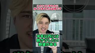 【全2話 1/2】本気で成功したいなら学ぶことを辞めよう☝️　限定特典🎁配布中　動画説明欄へ👉   #shorts #ネット起業 #副業 #脱サラ #ケインちゃんねる #本気出してみた