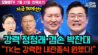 [신인규의 엄마시대+조정훈] 강력 정청래•겸손 박찬대, TK는 강력한 내란종식 원했다! (2025.07.21. 전체보기)