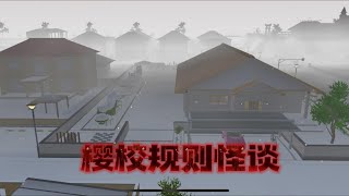 Sakura school simulator櫻花校園模擬器：樱校规则怪谈，新手小教程#sakuraschoolsimulator  #櫻校 #櫻花校園 #櫻花校園模擬器