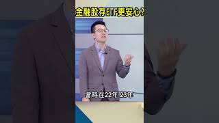 金融股存ETF更安心？｜#Catch大錢潮