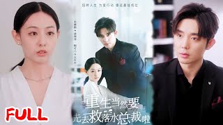 🔥MULTISUB《重生当然要先去救落水总裁啦》重生回 5 年前手撕渣男贱女，总裁大佬温柔护航复仇路，这波双向救赎我锁死！#王晨鹏 #鞠可儿 #爆款短剧 #drama #小爱推文 #恋爱 #甜宠