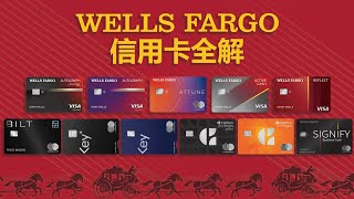 百年銀行Wells Fargo信用卡逐張分析：信用卡市場的後起之秀