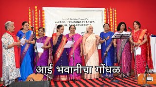 Aai Bhavani Tujhya Krupene I Gondhal I Aarohi Classes