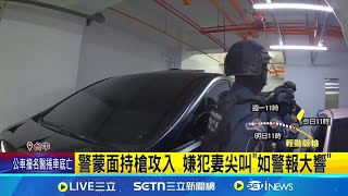 警蒙面持槍攻入 嫌犯妻尖叫"如警報大響" 涉線上簽賭從中牟利 攻堅直播主.妻叫不停│記者 李建瑩 葉信葳│新聞一把抓20250719│三立新聞台