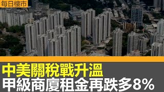 每日樓市｜中美關稅戰升溫｜甲級商廈空置量高租金再跌多8%｜環球債市出現拋售潮。 傳日本拋售美債反制美關稅，美國30年債息一度升穿5厘關口｜28Hse特約 : 每日樓市│HOY TV資訊台 │ 有線新聞