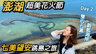 澎湖必去~七美望安跳島｜超美花火節｜台灣離島之美～Day2
