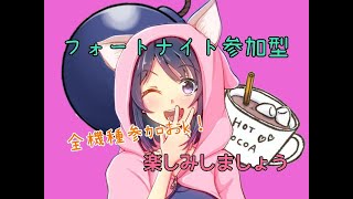 【フォートナイトライブ】全機種参加おｋ！　視聴者参加型　リロード　二枠交代制　初見さん常連さんいらっしゃい！