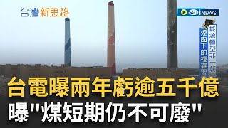 煙囪下的複雜難題... 與23公頃煤山當鄰居 興達電廠附近石斑魚故鄉僅剩百人 台電曝兩年虧逾五千億  無奈嘆"煤短期仍不可廢"｜記者 侯建州 歐俊杰｜【台灣新思路】20230628｜三立iNEWS