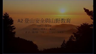 報告發表 : A2 登山安全與山野教育
