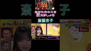 【齊藤京子】あなたのキスを数えましょう 〜You were mine〜 / 小柳ゆき 千鳥の鬼連チャン