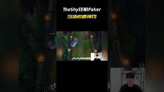 TheShy居然敢挂机Faker，当场惨遭神罚 #faker #电子竞技 #职业选手 #TheShy