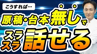 【知らないと損！】原稿・台本なしでスラスラ話す方法