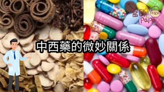 中西藥唔可以一齊食?隔開幾耐先至安全？有啲中西藥一齊食會影響身體！