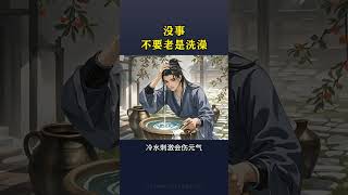 沒事不要老是洗澡#老祖宗的智慧 #養生之道 #養生知識