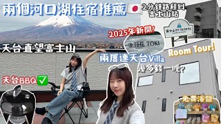 【東京自由行2025🇯🇵】必看2個河口湖住宿推薦-2025新開業單棟別墅THE TOKI🗻天台望富士山無遮擋💯性價比高?🔥富士山站酒店好方便🏨｜ Samantha Kwan