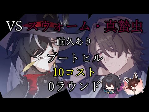 耐久ありブートヒル 10コスト 0ラウンド 裏庭12層前半 VSスウォーム・真蟄虫 ver3.1【崩壊 スターレイル】