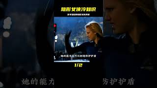 隱形女俠那些你不知道的冷知識 #DC #電影 #超級英雄 #電影解說 #電影