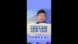 這輩子你有見過，『遲到我最大！』的嗎？                      #洪申翰 #民進黨立委 #遲到 #國會改革 #侯漢廷 #士林北投 #問政戰將侯漢廷
