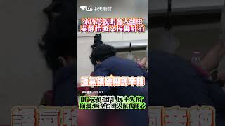 徐巧芯說明會大翻車 吳靜怡發文挨轟討拍 嗆"文革批鬥.民主失格" 崩潰?喊全台灣人幫我罷芯 #shorts