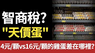 雞蛋價格差5倍！貴的真比便宜的好？營養師揭"天價蛋"真相！#鸡蛋 #真相#进口#天价