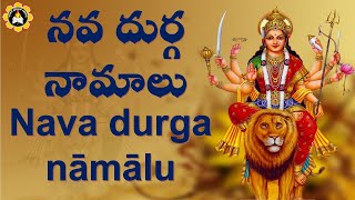 నవ దుర్గ  నామాలు - Nava durga  nāmālu