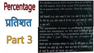 Percentage Problems Tricks and Shortcuts' (Hindi and English)
