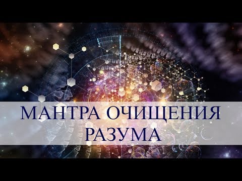 Мантра для очищения разума