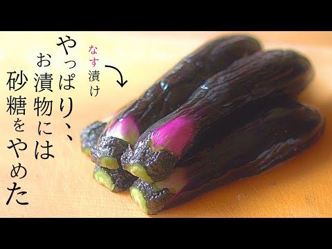保存版【なす 漬物】自然の味○○で色も抜群で美味い！アレンジレシピも紹介しています