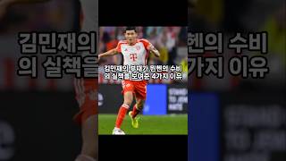 김민재의 부재가 보여준 뮌헨의 수비의 허점 4가지 #축구 #김민재 #윈헨 #축구선수 #바이에른