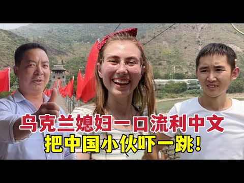 I am in a mountain village in China, is it safe?烏克蘭媳婦中文十級！ 一張口震驚中國農村小夥：你是哪來的？